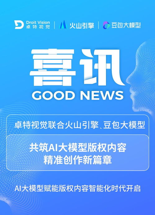卓特視覺攜手豆包大模型 AI大模型賦能，開啟版權(quán)內(nèi)容智能化新時(shí)代