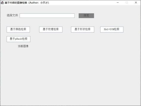 數(shù)字圖像處理 基于內(nèi)容的圖像檢索系統(tǒng)設(shè)計(jì)與實(shí)現(xiàn)