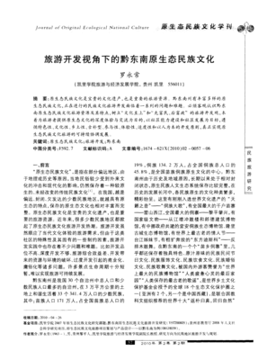 旅游開發視角下的黔東南原生態民族文化 旅游開發項目策劃咨詢